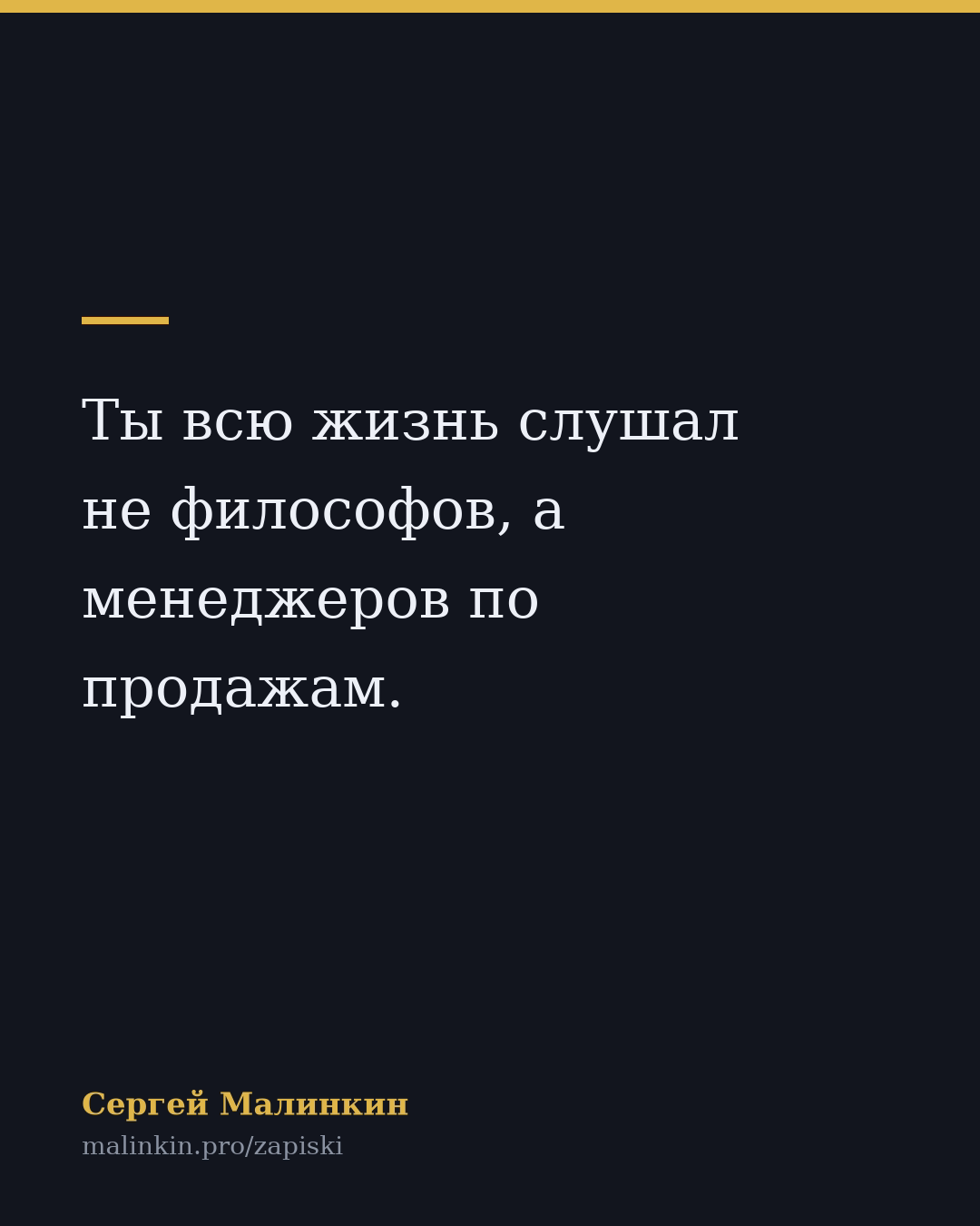 Ты всю жизнь слушал не философов, а менеджеров по продажам.