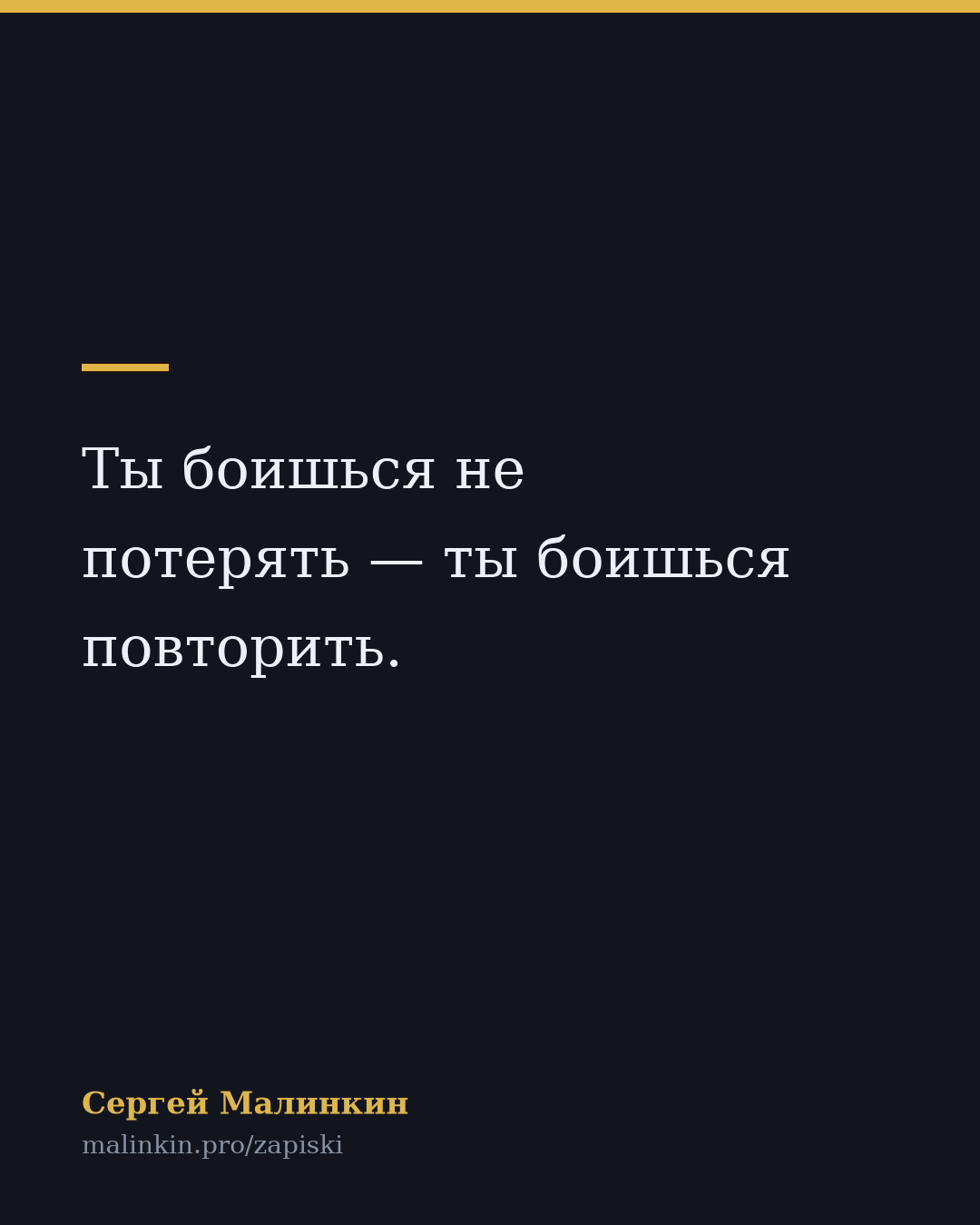 Ты боишься не потерять — ты боишься повторить.