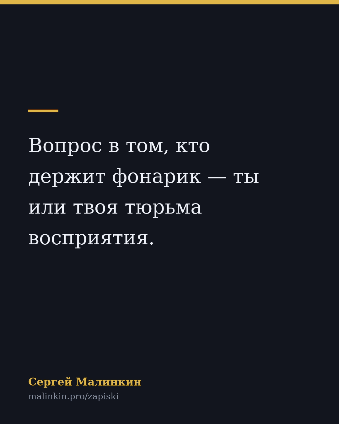 Вопрос в том, кто держит фонарик — ты или твоя тюрьма восприятия.