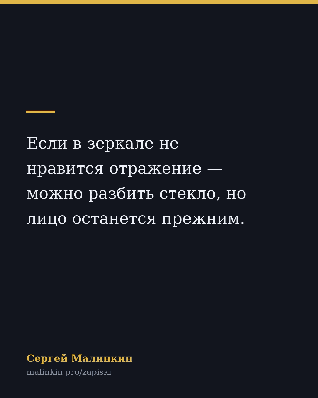 Если в зеркале не нравится отражение — можно разбить стекло, но лицо останется прежним.