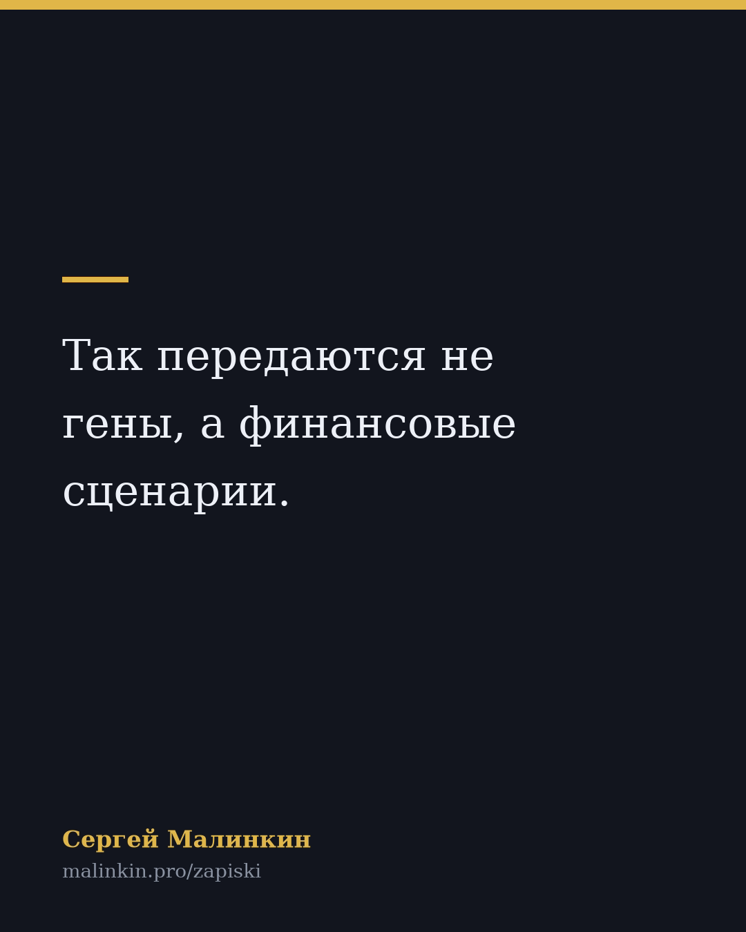 Так передаются не гены, а финансовые сценарии.