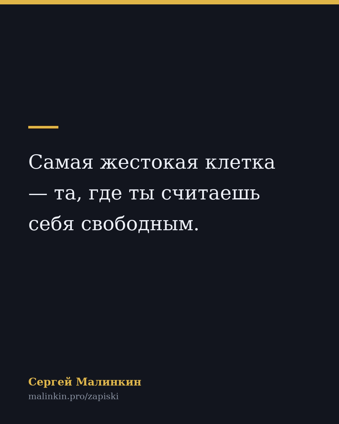 Самая жестокая клетка — та, где ты считаешь себя свободным.