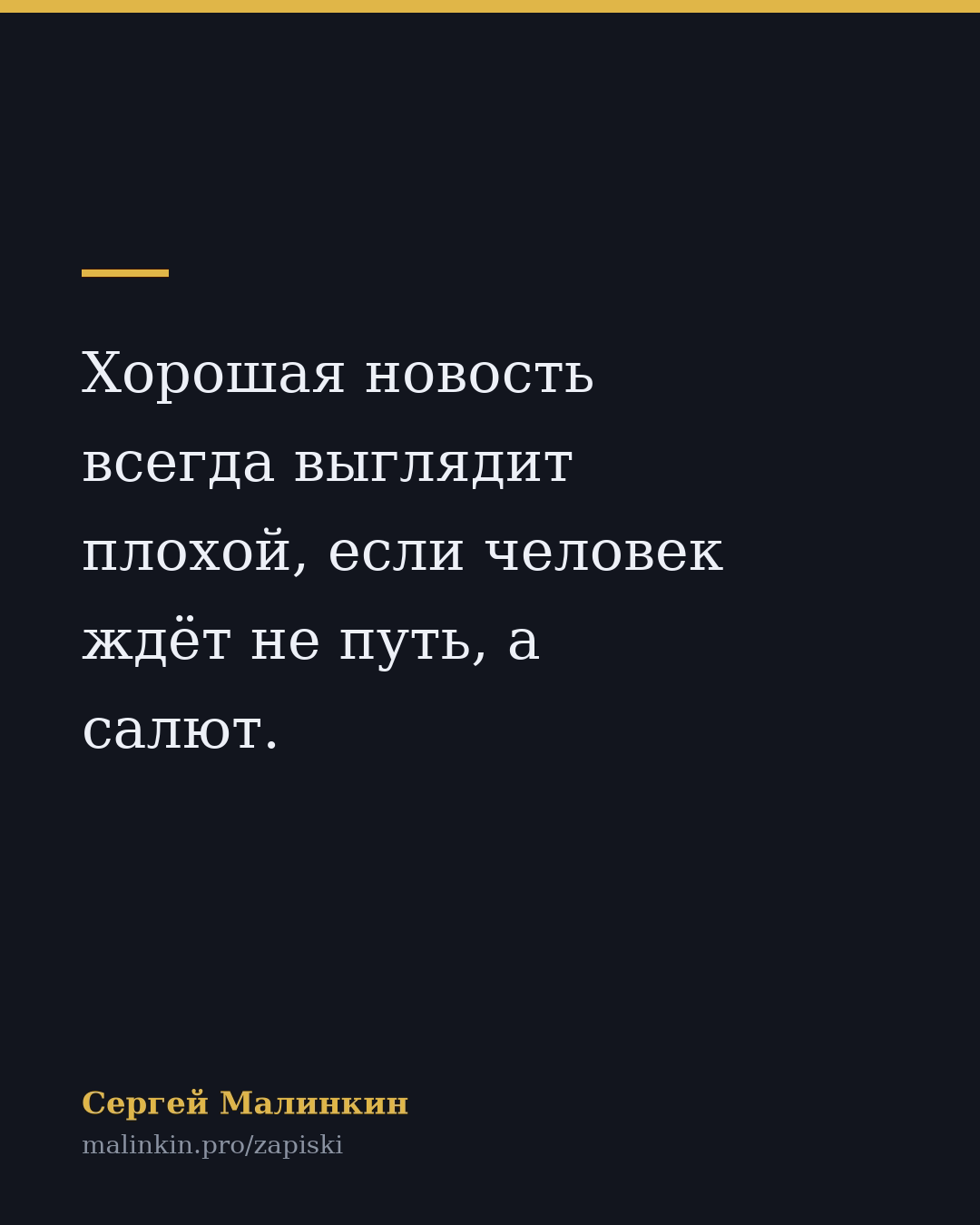 Хорошая новость всегда выглядит плохой, если человек ждёт не путь, а салют.
