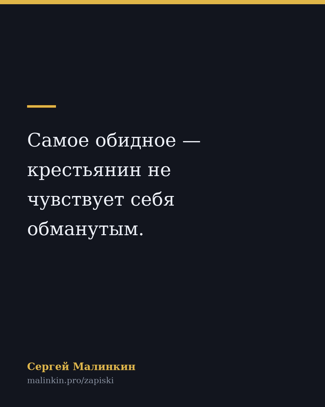 Самое обидное — крестьянин не чувствует себя обманутым.