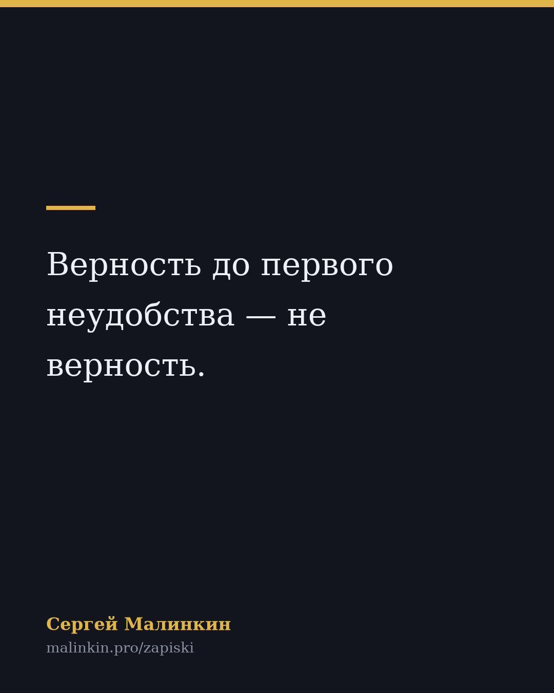 Верность до первого неудобства — не верность.