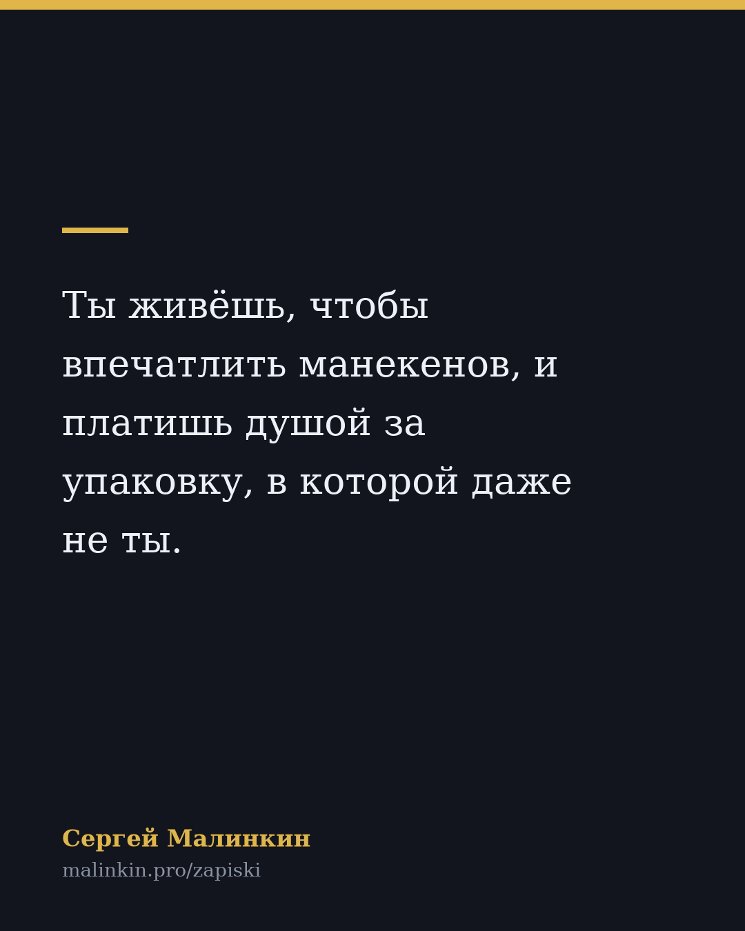 Ты живёшь, чтобы впечатлить манекенов, и платишь душой за упаковку, в которой даже не ты.