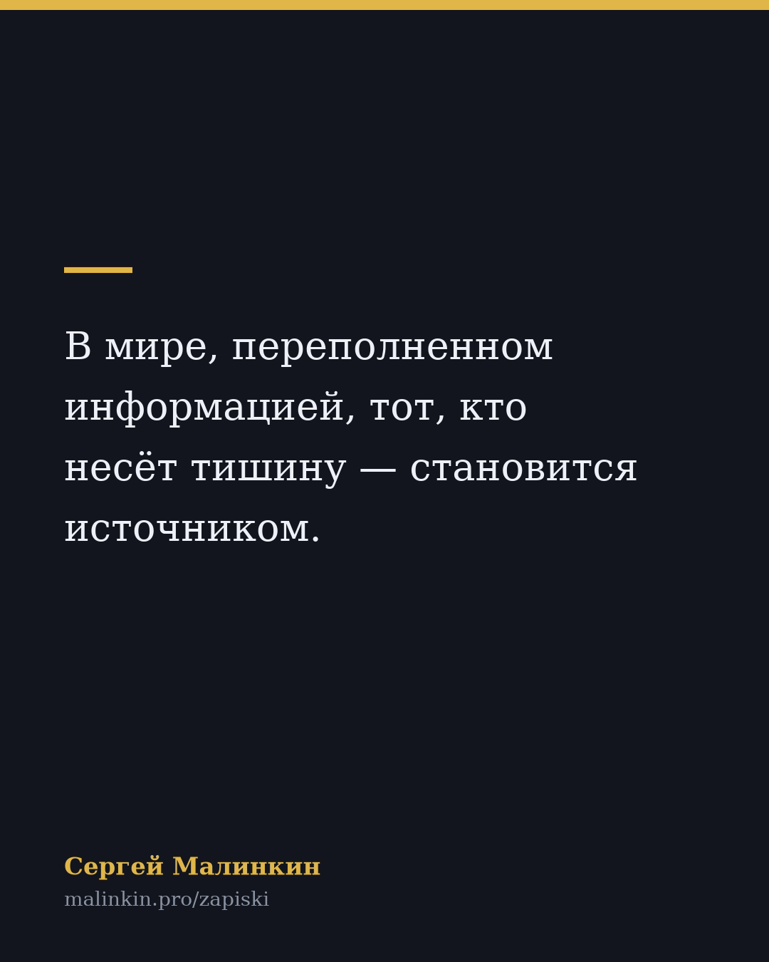 В мире, переполненном информацией, тот, кто несёт тишину — становится источником.