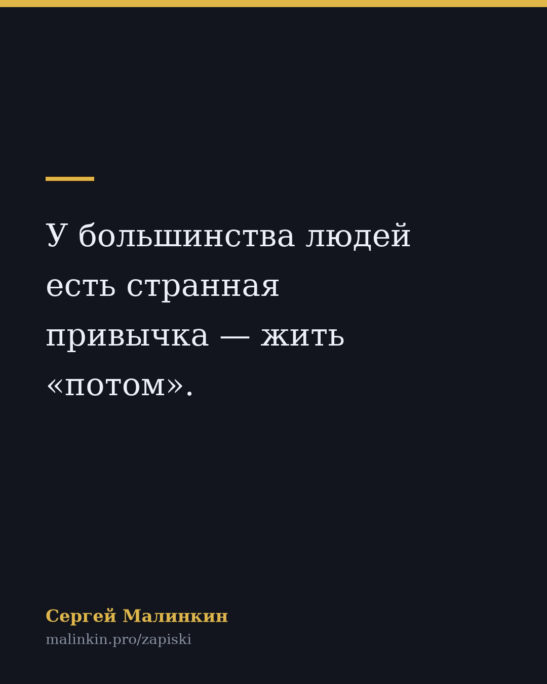 У большинства людей есть странная привычка — жить «потом».